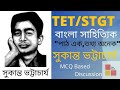 Complete Sukanta Bhattacharya || সুকান্ত ভট্টাচার্য।| বাংলা সাহিত্যিক।। TET& STGT || 2022