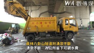 員林八卦山隧道附湧泉不斷　為公所省下可觀水費