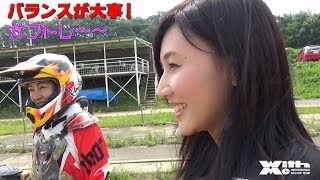 バイクはバランスが大事！どのように身に着けるのか！？チャレンジ女子アナ オフトレ！