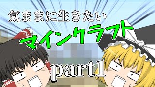 気ままに生きたいマインクラフト　part1【ゆっくり実況】