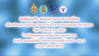 Vtrการประเมินเตรียมความพร้อม ในการเข้ารับการประเมินภายนอก