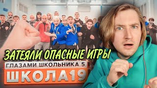 От первого лица: Школа 5 - С таким надо быть осторожнее! Все не так однозначно (РЕАКЦИЯ) | ТипоТоп