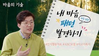 [마음의 기술] 아주 쉬운 내 마음 패턴 발견하기 / 인지행동치료/ ABC모델/ 사고기록지