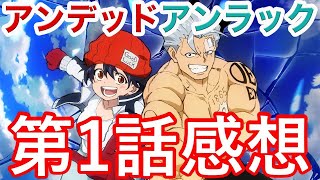 【アンデッドアンラック】アニメ第一話感想【2023年10月アニメ】