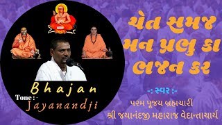 ચેત સમજ મન પ્રભુ કા ભજન કર II Gujarati Bhajan II Brahmachari Shree Jayanandji Maharaj Vedantacharya