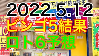 【2022.5.12】ビンゴ5結果＆ロト6予想！