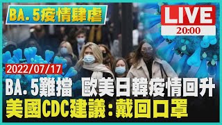 【2000 BA.5疫情肆虐】BA.5難擋 歐美日韓疫情回升　美國CDC建議:戴回口罩