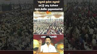 CM MK Stalin Singing | DMK Pavala Vizha | Viral Video | Sun News