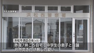 中学生の息子と口論になり刃物突きつけ脅す　浜松市の45歳の母親を逮捕　警察署でも書類破って逮捕