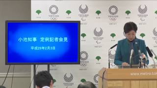 小池都知事が定例会見　石原氏の証人尋問や百条委員会は（2017年2月3日）