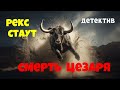 Рекс Стаут.Смерть Цезаря.Детектив.Аудиокниги бесплатно.Читает актер Юрий Яковлев-Суханов.