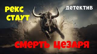 Рекс Стаут.Смерть Цезаря.Детектив.Аудиокниги бесплатно.Читает актер Юрий Яковлев-Суханов.