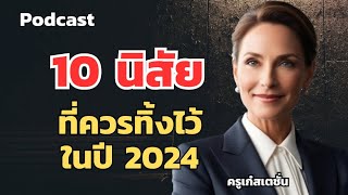 10 นิสัยที่ควรทิ้งไว้ในปี 2024 เริ่มใหม่ให้ดีขึ้น เก่งขึ้น รวยขึ้น #พัฒนาตัวเอง #motivation