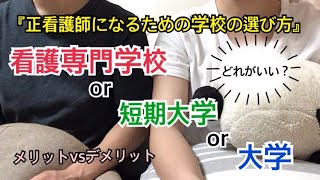 『看護専門学校 or 短期大学 or 4年制大学』正看護師になるための学校選び！