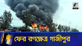 বেক্সিমকোর বন্ধ কারখানা খোলার দাবিতে যানবাহনে হামলা, ভাঙচুর ও অগ্নিসংযোগ | Maasranga News