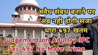 Supreme Court Judgement on Adultry IPC Sec 497 No More Crime | अवैध संबध बनाने पर अब नही होगी सजा