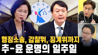 하루 미뤄진 윤 총장 직무배제 행정소송 결과... 과연? 행정소송 뒤로 이어지는 감찰위와 징계위. 과연 운명의 일주일은? [이철희의 정치쇼]