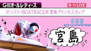 【ボートレースライブ】宮島G3 マンスリーBOATRACE杯宮島プリンセスカップ 3日目 1〜12R