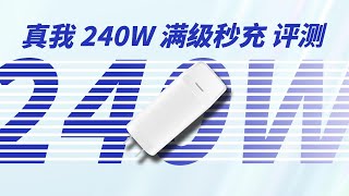 realme真我240W充电套装评测：功率密度2.46，可兼容65W PD和5A PPS