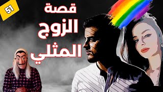 🌈 قصة حسن و حسناء، والسر الذي انكشف بعد سنوات من الزواج، والنهايه كارثة . الحلقة 51