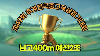 2020 추계전국중고육상 남고400m 예선2조