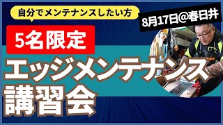 【自分でエッジをメンテナンスをしたい方へおすすめ】8月18日(日)エッジメンテナンス講習会開催決定！