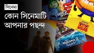 বছরের সেরা ৫ হলিউড সিনেমা | 5 Best Hollywood Movies 2024 | News | Prothom Alo