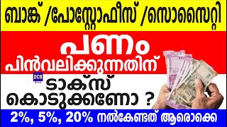 ബാങ്ക്,പോസ്റ്റ് ഓഫീസ്, സൊസൈറ്റി ഇവിടങ്ങളിൽ നിന്നും പണം പിൻവലിക്കുന്നതിന് ടാക്സ് കൊടുക്കണോ|Bank