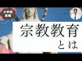 宗教教育とは【理事大岡のこぼれ話 | 小学校受験/子育て 】#036