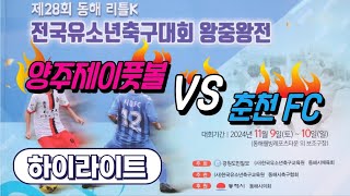 [예선2경기] U11 양주제이풋볼 VS 춘천FC 하이라이트 2024.11.09