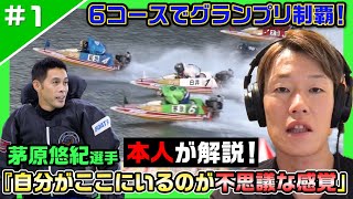 【27歳SG初制覇】グランプリへの想い「20代で獲ると決めていた」【レーサーコメンタリー茅原悠紀編#1】