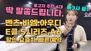 [중고차] 외제차의 절대지존 3대장! 설명끗! 4대 추천