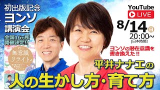 【潜在意識の書き換え方】ヨンソの潜在意識を書き換えた平井ナナエの人の育て方、活かし方！ゲスト：ヨンソ