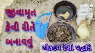 જીવામૃત  || ઓર્ગેનિક ખેતી || પ્રાકૃતિક ખેતી || ઝીરો બજેટ ખેતી || orgenik farming || jivamrut...