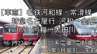 【車窓】名鉄河和線特急名古屋行 1/2 河和～太田川 Meitetsu Kowa Line LTD.EXP for Nagoya①Kowa～Otagawa