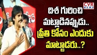 దిశ గురించి మాట్లాడినపుడు ప్రీతి కోసం ఎందుకు మాట్లడరు : Pawan Kalyan questions YS Jagan | CVR News