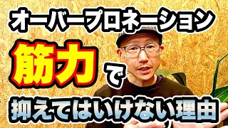 【40歳以上ランナーの教養】オーバープロネーションを筋力で抑えてはいけない理由