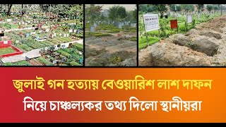 রায়েরবাজার বুদ্ধিজীবি কবরস্থানে বেওয়ারিশ লাশ দাফন নিয়ে চাঞ্চল্যকর তথ্য দিলেন স্থানীয়রা