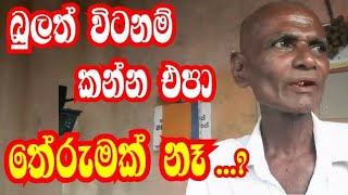 බුලත් විටනම් කන්න එපා.මම විකුනන්නෙත් බුලත් විට.