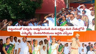 పట్టుదలతో విద్యను అభ్యసించండి మన లక్ష్యం మన చేతుల్లోనే- ఎమ్మెల్యే -వెంకటగిరియులు ఇద్దరు ఎస్పీలు