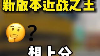 【使命召唤手游】新版本近战之王来了解下？#codm #使命召唤手游 #山山鸭codm