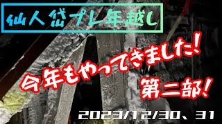 仙人岱小屋プレ年越し2023！第二部！