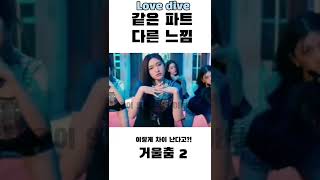 {Love dive} 같은 파트 다른 느낌/ 원영\u0026이서 / #아이브 / #러브다이브 / #거울춤