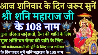 Shani Ashtottar Shatnam Stotra|| शनि अष्टोत्तर शतनाम स्तोत्र|| सुख शांति धन वैभव की प्राप्ति के लिए