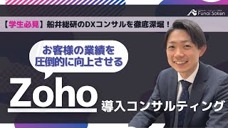 【DXコンサル】お客様の業績を圧倒的に上げられる「Zoho導入コンサルティング」とは？