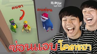 ซ่อนแอบสุดฮาเดอะซีรี่ย์ 1 (Human Fall Flat)