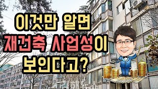 재건축, 이것만 알면 백전백승!!