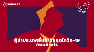 ผู้นำประเทศอื่นฝ่าวิกฤตโควิด-19 กันอย่างไร | Executive Espresso EP.33