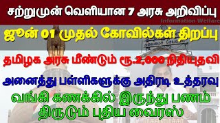 சற்றுமுன் வெளியான 7 அரசு அறிவிப்பு! ஜூன் 01 முதல் கோவில்கள் திறப்பு! மீண்டும் ரூ2,000 அரசு நிதியுதவி