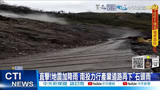 【每日必看】直擊!地震加降雨 南投力行產業道路再下\